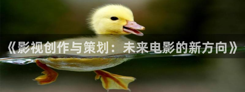 达达兔影院电影电视剧在线观看：《影视创作与策划：未来电影的新方向》